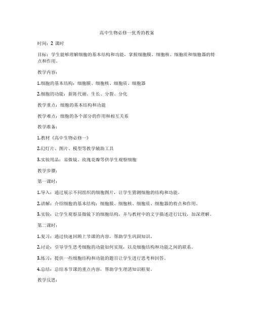 高中生物必修一优秀的教案