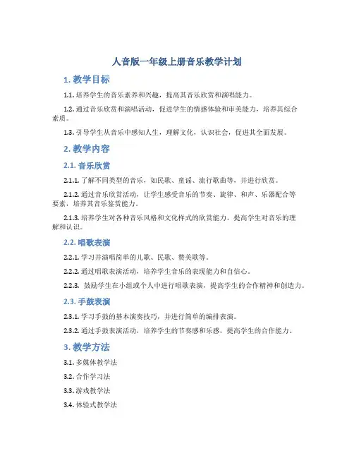 人音版一年级上册音乐教学计划