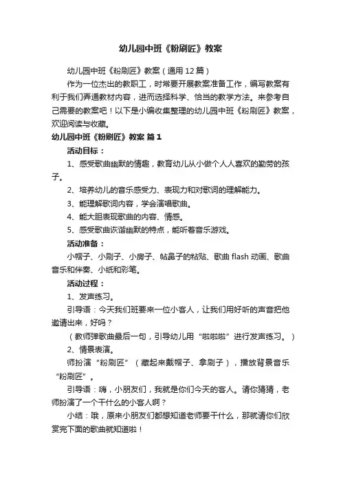 幼儿园中班《粉刷匠》教案（通用12篇）