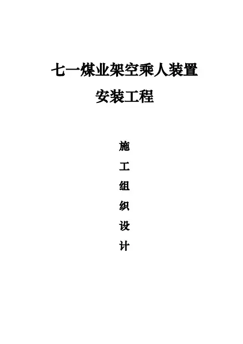 架空乘人装置安装工程施工设计方案范本