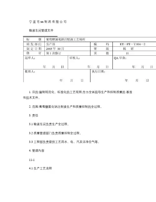 GMP  葡萄糖氯化钠注射液工艺规程.