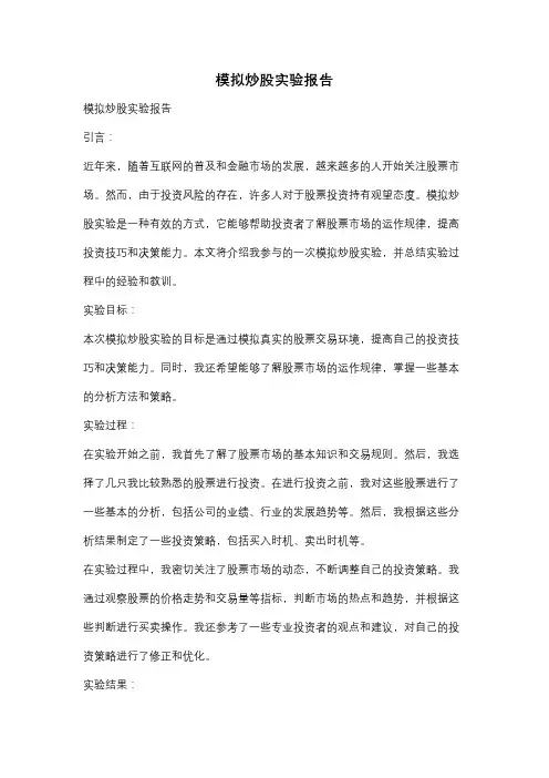 模拟炒股实验报告