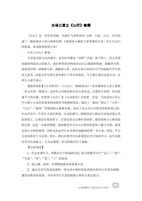 古诗三首之《山行》教案