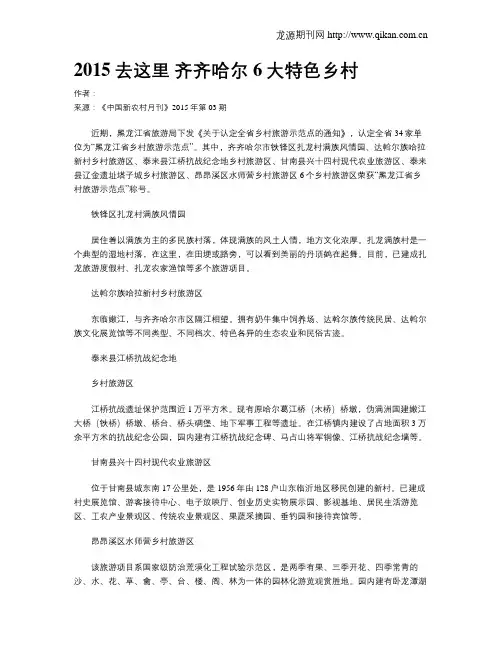 2015去这里 齐齐哈尔6大特色乡村