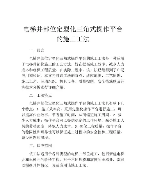电梯井部位定型化三角式操作平台的施工工法(2)