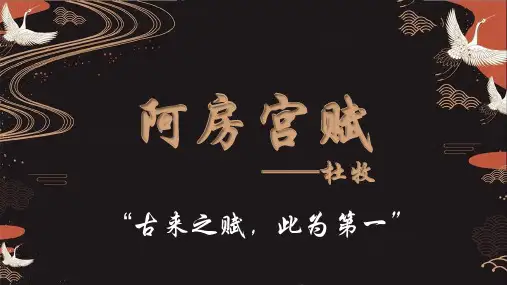 《 阿房宫赋》ppt课件