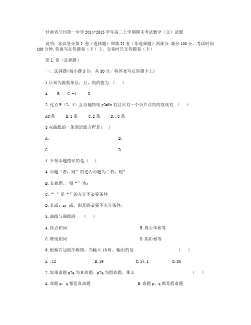 甘肃省兰州第一中学2014-2015学年高二上学期期末考试数学(文)试卷 Word版含答案
