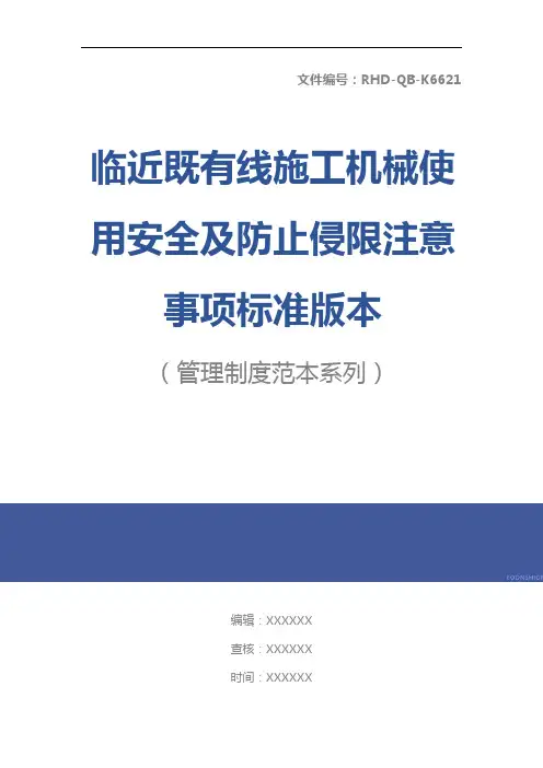临近既有线施工机械使用安全及防止侵限注意事项标准版本