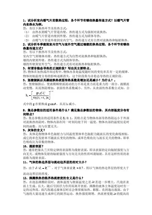 传热学简答题