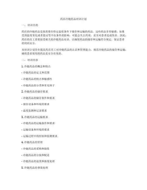 药店冷链药品培训计划