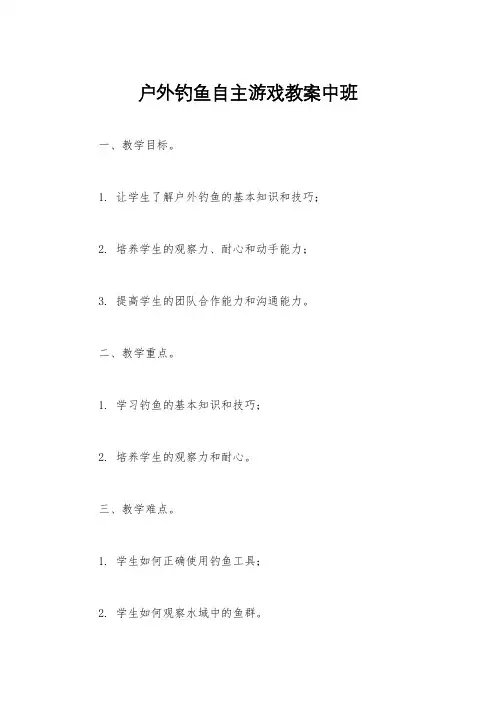 户外钓鱼自主游戏教案中班