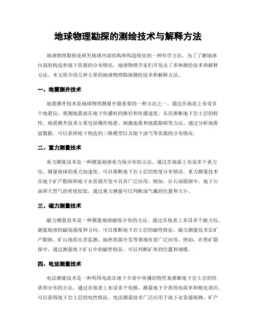 地球物理勘探的测绘技术与解释方法