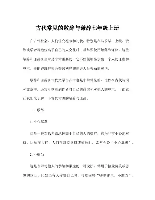 古代常见的敬辞与谦辞七年级上册