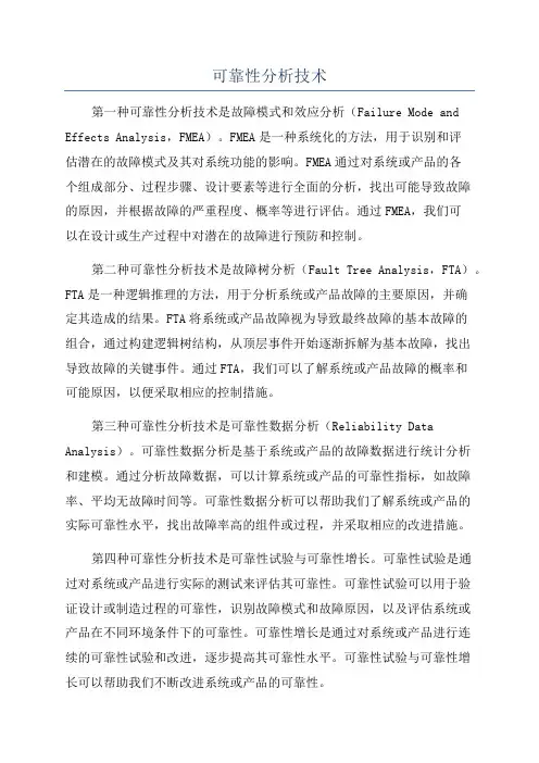 可靠性分析技术