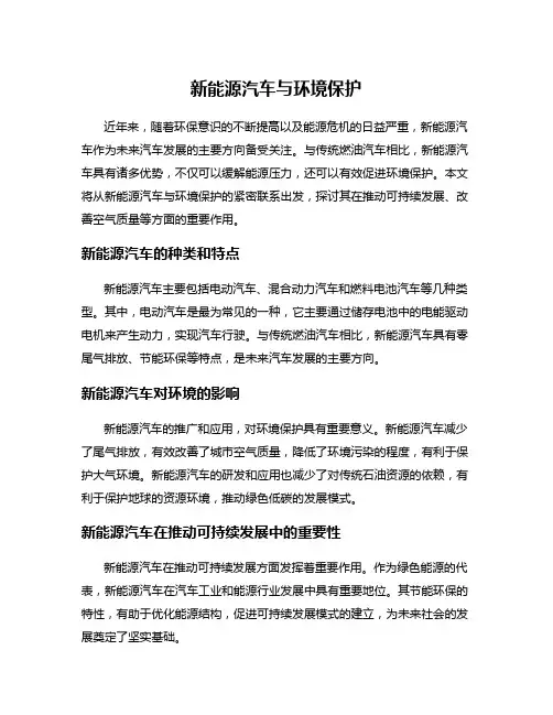 新能源汽车与环境保护