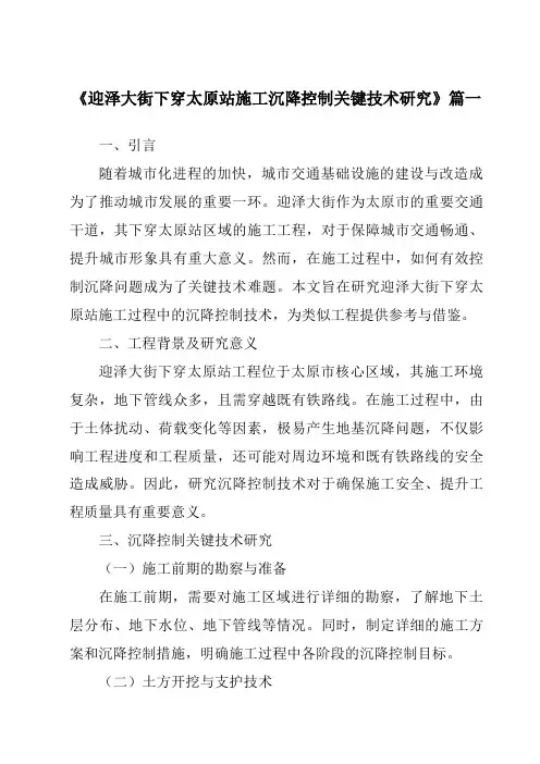 《迎泽大街下穿太原站施工沉降控制关键技术研究》范文