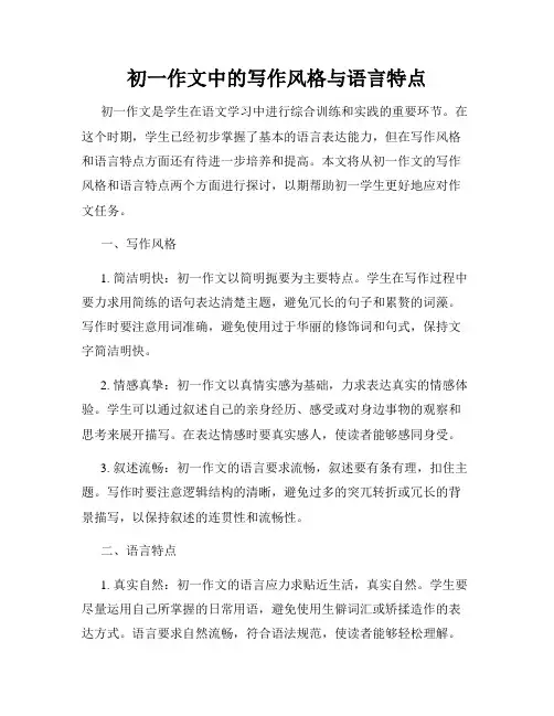 初一作文中的写作风格与语言特点