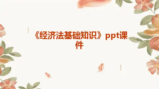 《经济法基础知识》课件