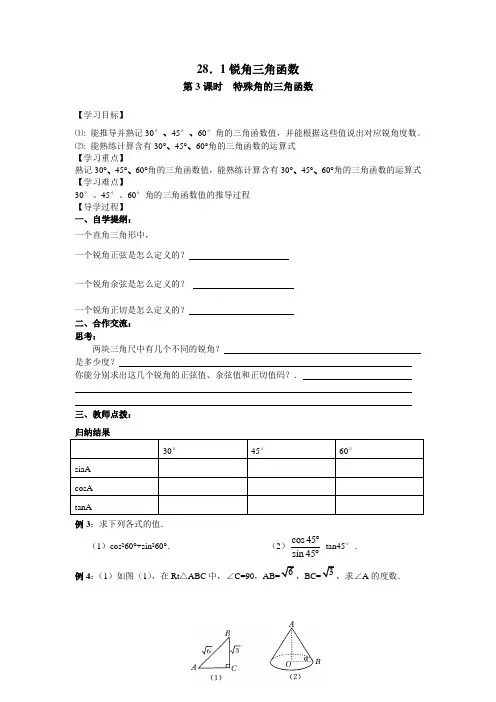 九年级数学 导学案 第3课时 特殊角的三角函数