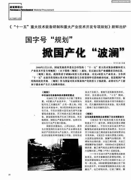 《“十一五”重大技术装备研制和重大产业技术开发专项规划》新鲜出炉国字号“规划”掀国产化“波澜”