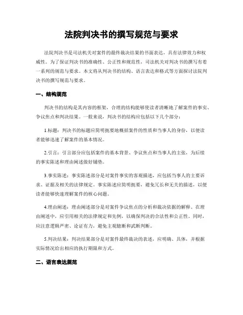 法院判决书的撰写规范与要求