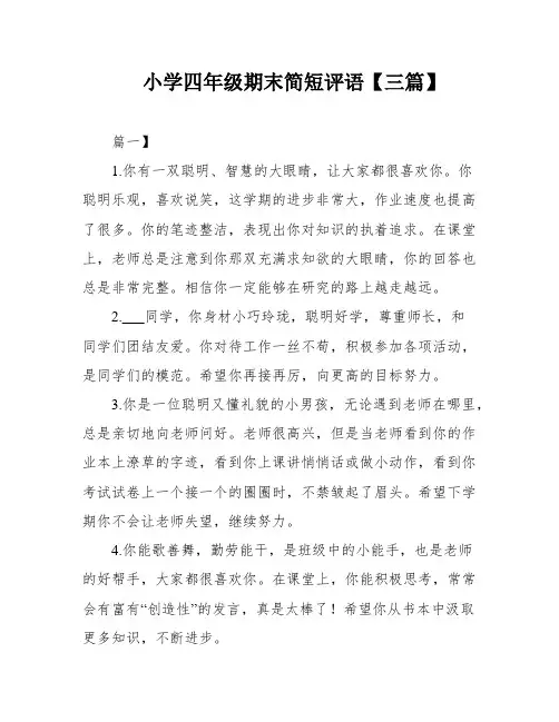 小学四年级期末简短评语【三篇】