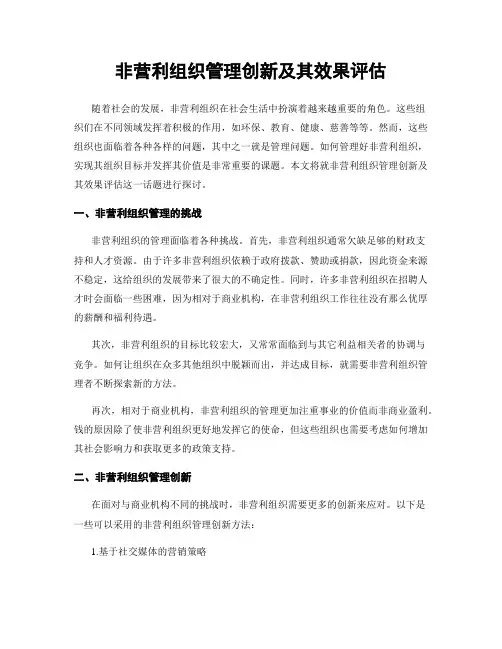 非营利组织管理创新及其效果评估