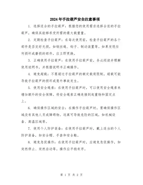 2024年手拉葫芦安全注意事项