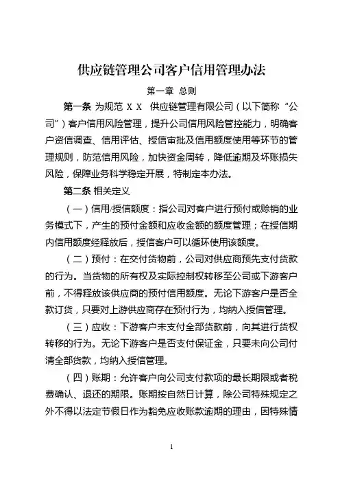 供应链管理公司客户信用管理办法
