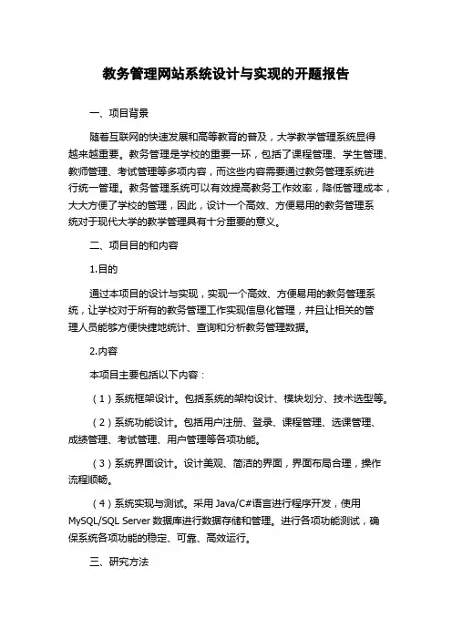 教务管理网站系统设计与实现的开题报告