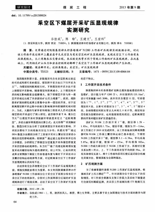 采空区下煤层开采矿压显现规律实测研究