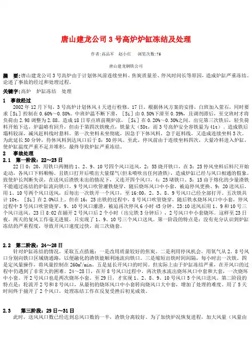 唐山建龙公司3号高炉炉缸冻结及处理