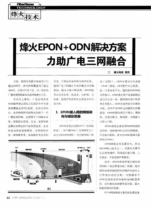 烽火EPON+ODN解决方案力助广电三网融合