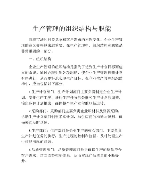 生产管理的组织结构与职能