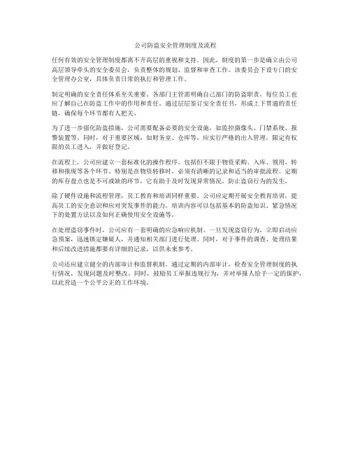 公司防盗安全管理制度及流程