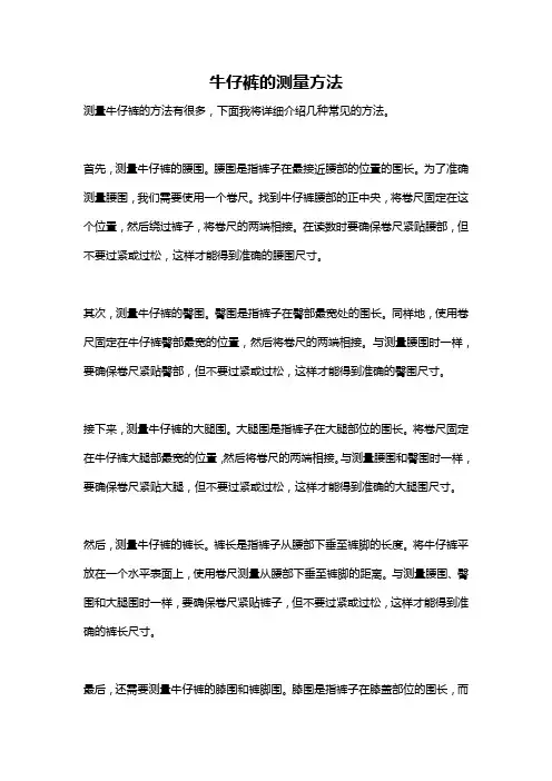 牛仔裤的测量方法
