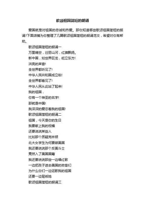 歌颂祖国简短的朗诵