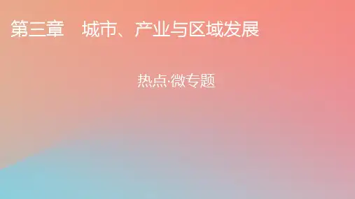 2023年新教材高中地理热点微专题3第3章城市产业与区域发展课件新人教版选择性必修2