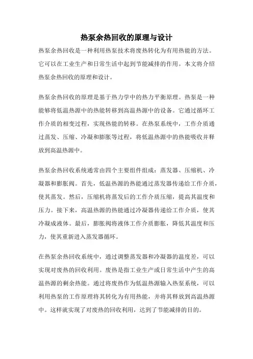 热泵余热回收的原理与设计