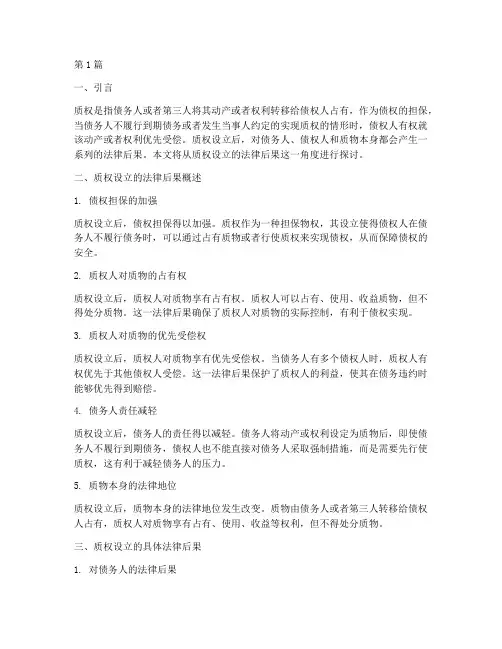 质权设立的法律后果(3篇)