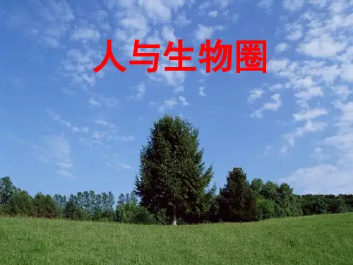 人与生物圈生物圈的概念