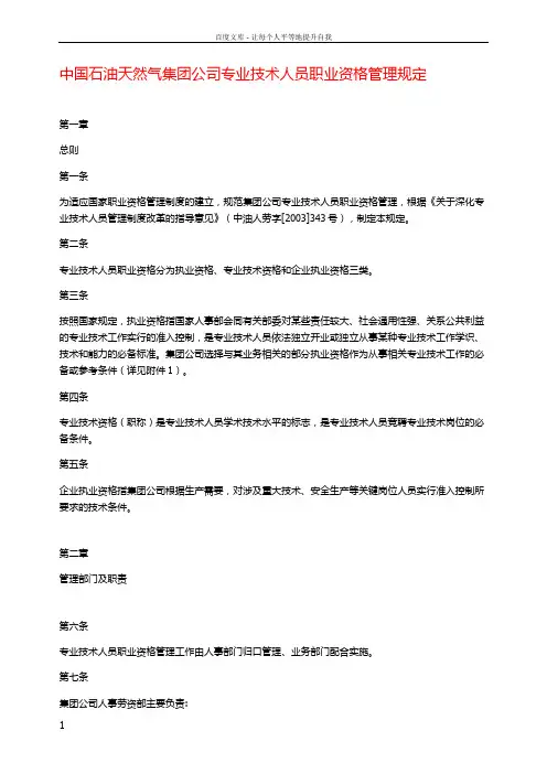 中国石油天然气集团公司专业技术人员职业资格管理规定