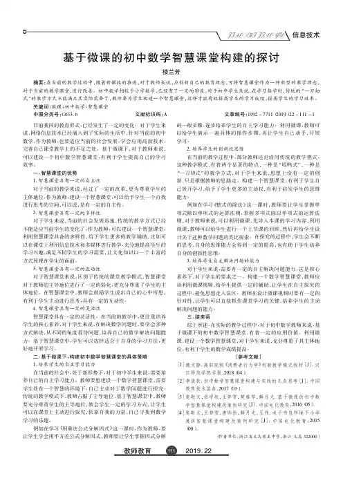 基于微课的初中数学智慧课堂构建的探讨