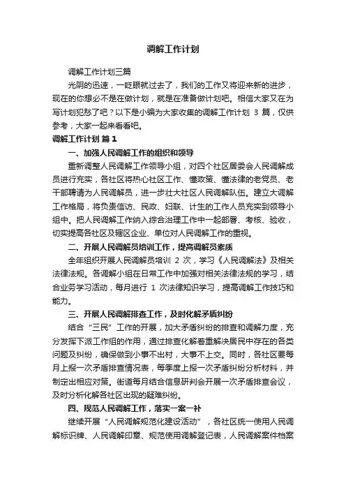 调解工作计划