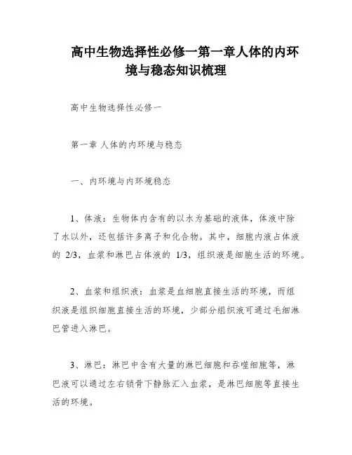 高中生物选择性必修一第一章人体的内环境与稳态知识梳理