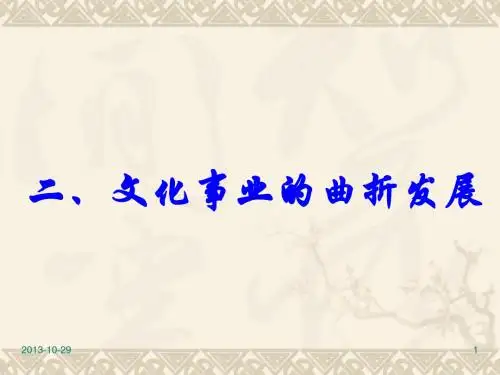 _文化事业的曲折发展_课件