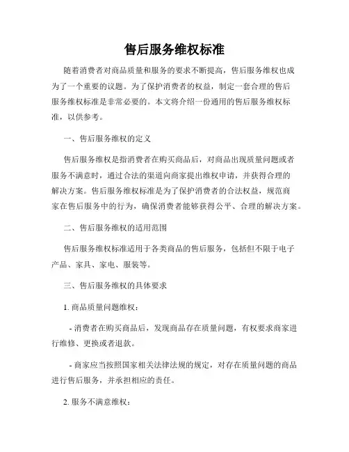 售后服务维权标准