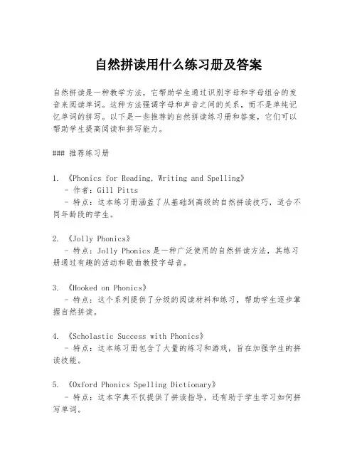 自然拼读用什么练习册及答案