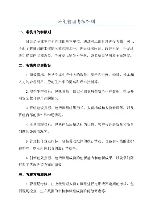 班组管理考核细则