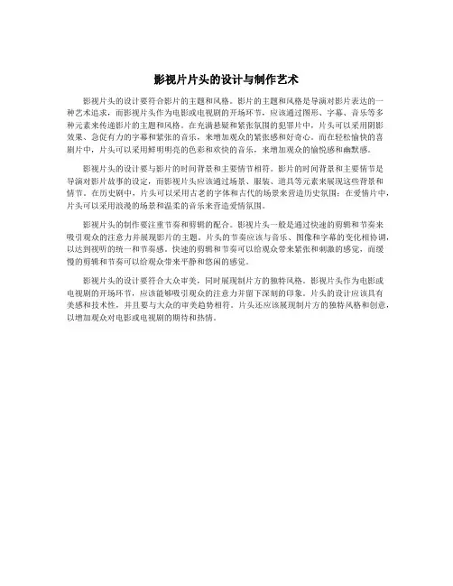 影视片片头的设计与制作艺术